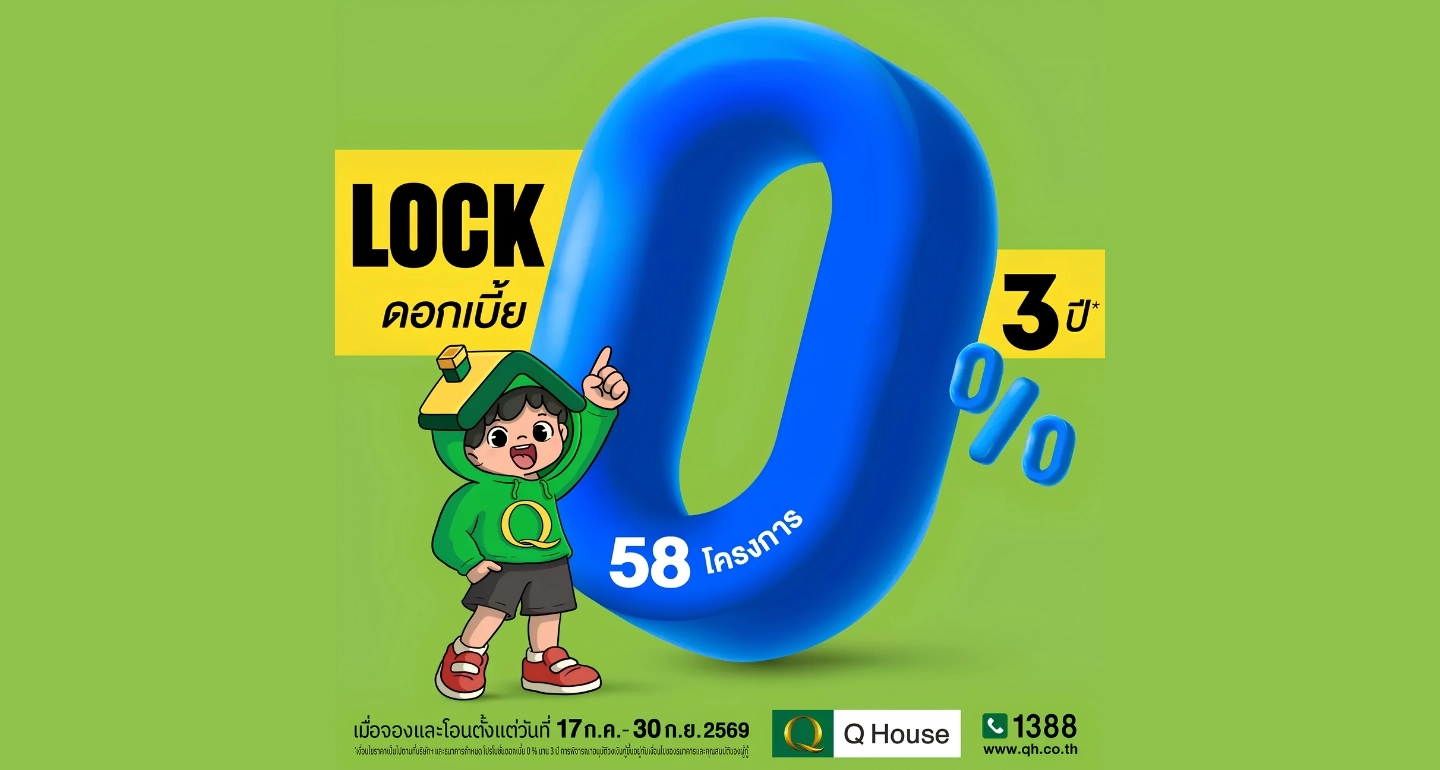 ควอลิตี้เฮ้าส์ จัดแคมเปญ "ล็อกดอกเบี้ย 0% นาน 3 ปี" กระตุ้นตลาดอสังหาฯ