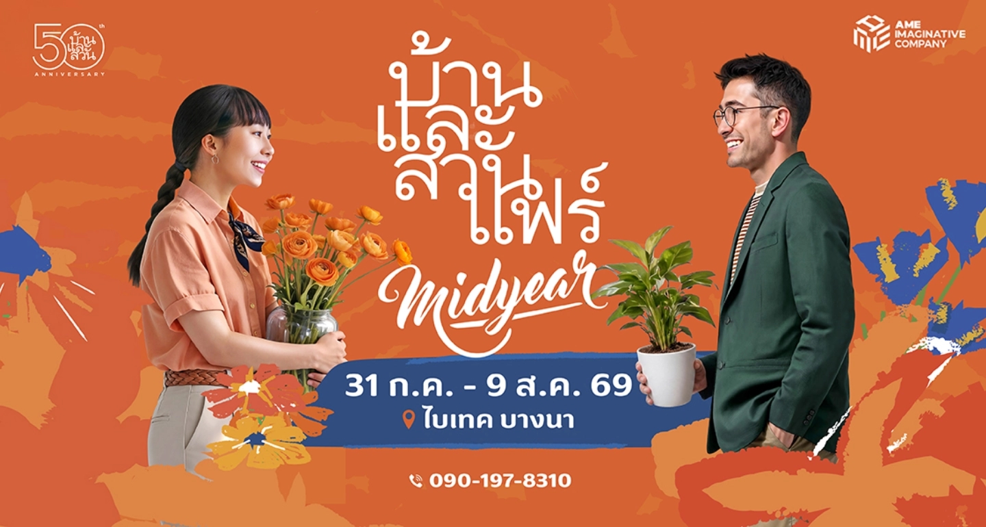 บ้านและสวนแฟร์ Midyear 2026: ฉลองครบรอบ 50 ปี กับงานแต่งบ้านใหญ่สุดกลางปี กว่า 1,500 บูธ ที่ไบเทค