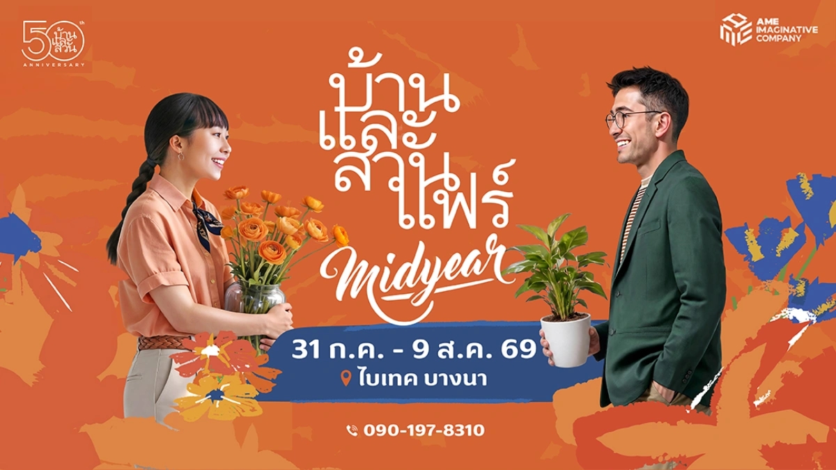 บ้านและสวนแฟร์ Midyear 2026: ฉลองครบรอบ 50 ปี กับงานแต่งบ้านใหญ่สุดกลางปี กว่า 1,500 บูธ ที่ไบเทค