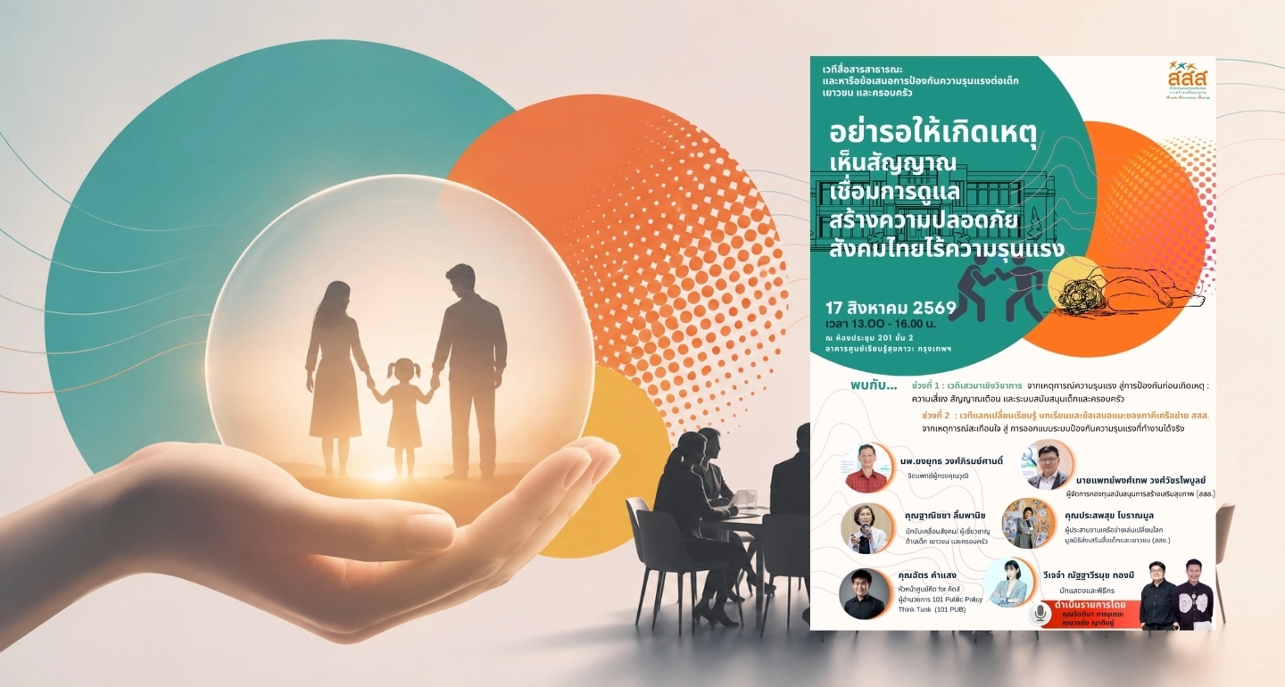 สสส. เปิดเวทีวิชาการ "อย่ารอให้เกิดเหตุ" ดึงผู้เชี่ยวชาญหารือนโยบายป้องกันความรุนแรงต่อเด็กและครอบครัวไทย