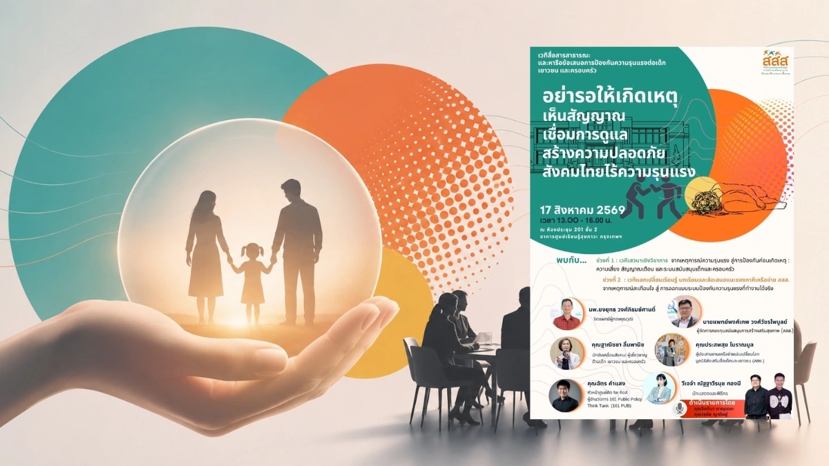 สสส. เปิดเวทีวิชาการ "อย่ารอให้เกิดเหตุ" ดึงผู้เชี่ยวชาญหารือนโยบายป้องกันความรุนแรงต่อเด็กและครอบครัวไทย