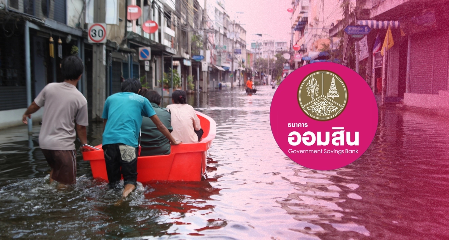 ออมสินออกมาตรการช่วยผู้ประสบอุทกภัย พักหนี้ 3 เดือน–สินเชื่อฉุกเฉิน 2 หมื่นบาท เสริมสภาพคล่องธุรกิจหลังน้ำท่วม
