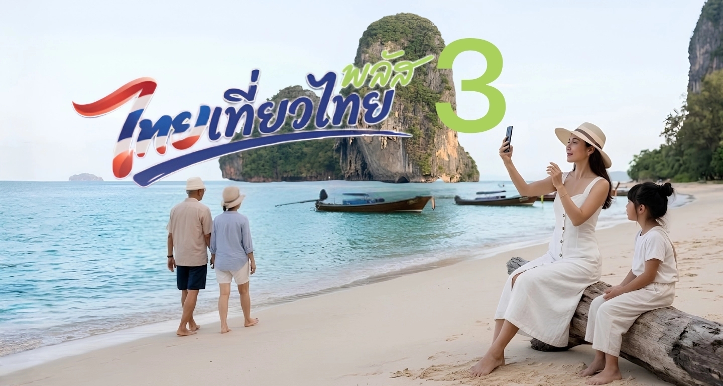 ไทยเที่ยวไทยพลัส เฟส 3: รัฐพนัน 3,500 ล้านบาทกับโจทย์ที่ซับซ้อนกว่าแค่ "กระตุ้นการใช้จ่าย"