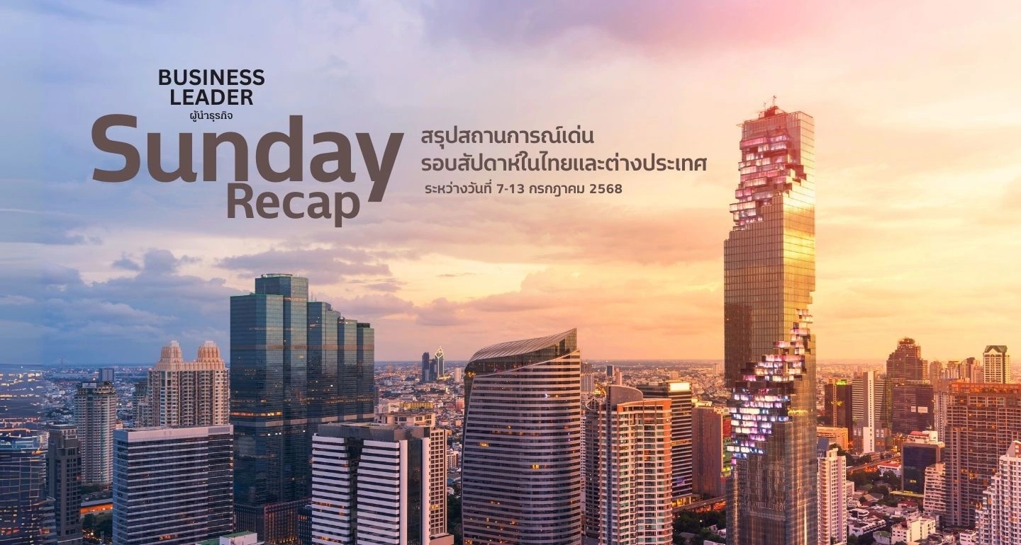 สรุปข่าวประจำสัปดาห์ 7 - 13 ก.ค. 2568 : Sunday Recap