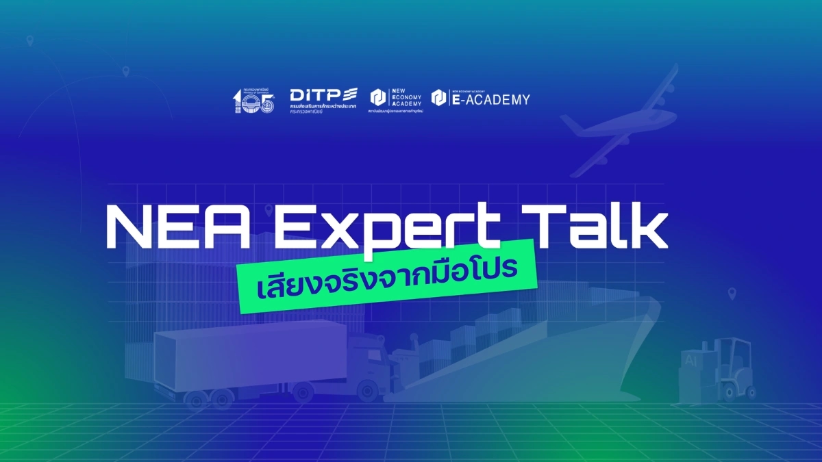 NEA Expert Talk เสียงจริงจากมือโปร DITP ฟรี! ถอดบทเรียนส่งออกดิจิทัล AI E-commerce 6 ส.ค. 2569