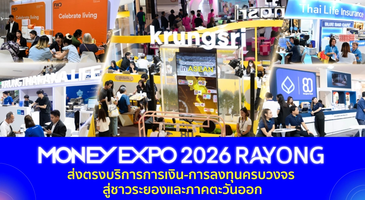 MONEY EXPO 2026 RAYONG เตรียมจัดมหกรรมการเงิน-การลงทุนครบวงจรสู่ภาคตะวันออก