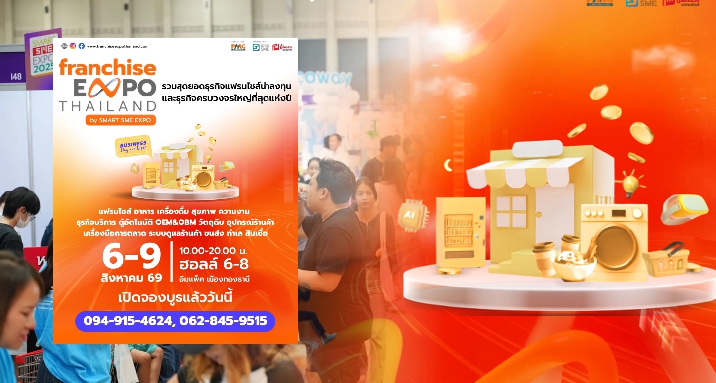 Franchise Expo Thailand 2026: มหกรรมแฟรนไชส์ใหญ่สุดแห่งปี รวม 150 แบรนด์ เปิดประตูสู่ตลาดอาเซียน