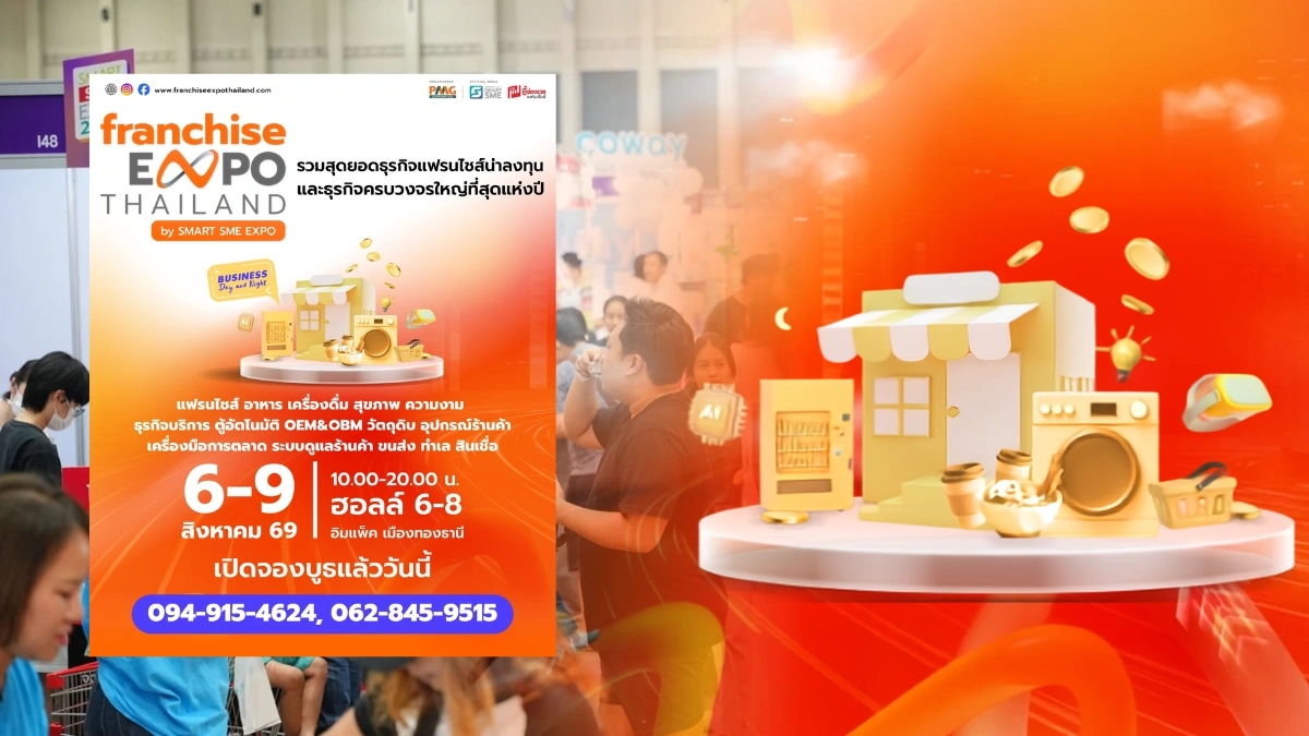 Franchise Expo Thailand 2026: มหกรรมแฟรนไชส์ใหญ่สุดแห่งปี รวม 150 แบรนด์ เปิดประตูสู่ตลาดอาเซียน