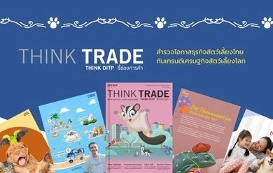 THINK TRADE THINK DITP ฉบับที่ 104: สำรวจโอกาสธุรกิจสัตว์เลี้ยงไทย กับเทรนด์เศรษฐกิจสัตว์เลี้ยงโลก