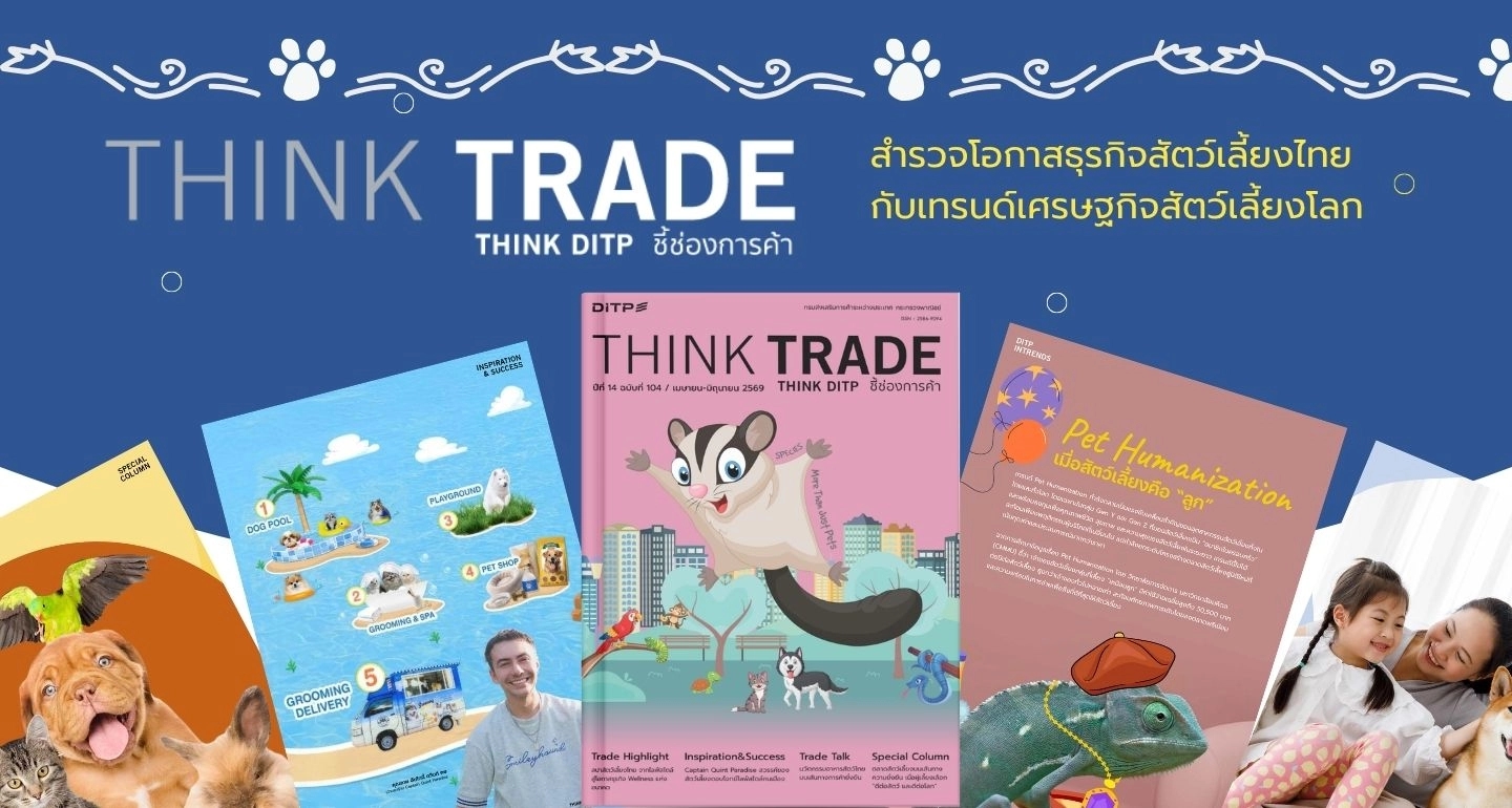 THINK TRADE THINK DITP ฉบับที่ 104: สำรวจโอกาสธุรกิจสัตว์เลี้ยงไทย กับเทรนด์เศรษฐกิจสัตว์เลี้ยงโลก