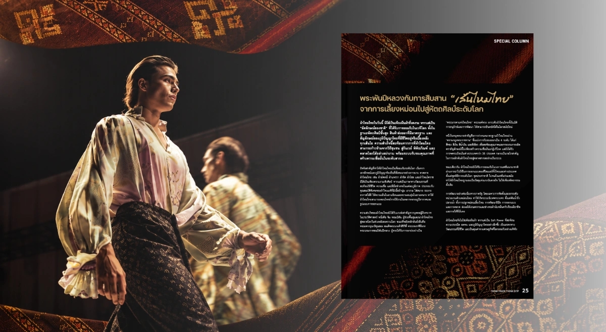 พระพันปีหลวงกับการสืบสาน เส้นไหมไทย จากการเลี้ยงหม่อนไปสู่หัตถศิลป์ระดับโลก