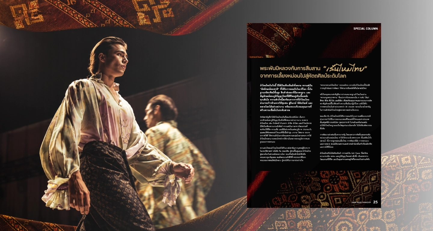 พระพันปีหลวงกับการสืบสาน เส้นไหมไทย จากการเลี้ยงหม่อนไปสู่หัตถศิลป์ระดับโลก