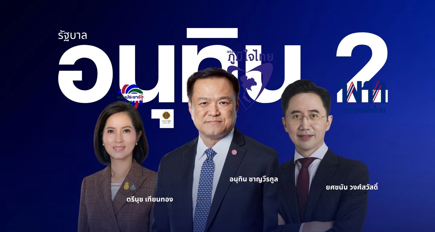 "สูตรอนุทิน 2" จบแล้ว! ภูมิใจไทยจับมือเพื่อไทย-พรรคเล็ก ตั้งรัฐบาลไร้กล้าธรรม คาดได้ 290 เสียง