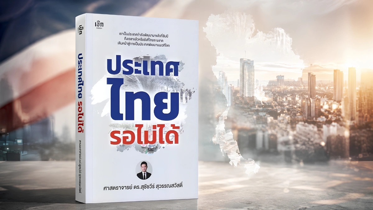 ถึงเวลาแล้ว! “ประเทศไทยรอไม่ได้” หนังสือเล่มใหม่ของ ศ.ดร.สุชัชวีร์ สุวรรณสวัสดิ์ พร้อมงานเปิดตัว 15 สิงหาคมนี้