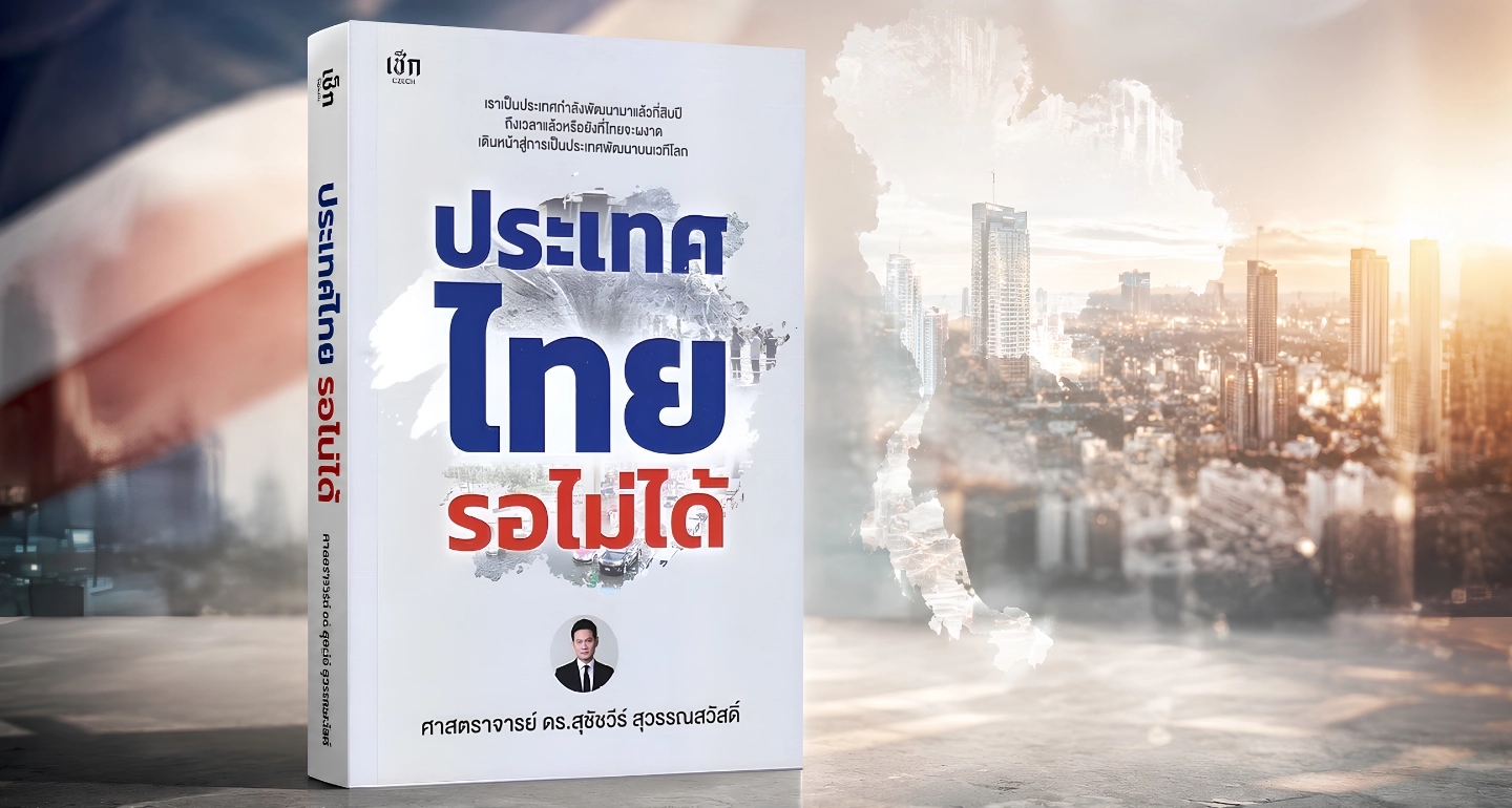 ถึงเวลาแล้ว! “ประเทศไทยรอไม่ได้” หนังสือเล่มใหม่ของ ศ.ดร.สุชัชวีร์ สุวรรณสวัสดิ์ พร้อมงานเปิดตัว 15 สิงหาคมนี้