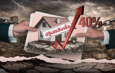 อัตราการปฏิเสธสินเชื่อบ้านพุ่งสูงถึง 40% โดยกลุ่มต่ำกว่า 3 ล้านบาท