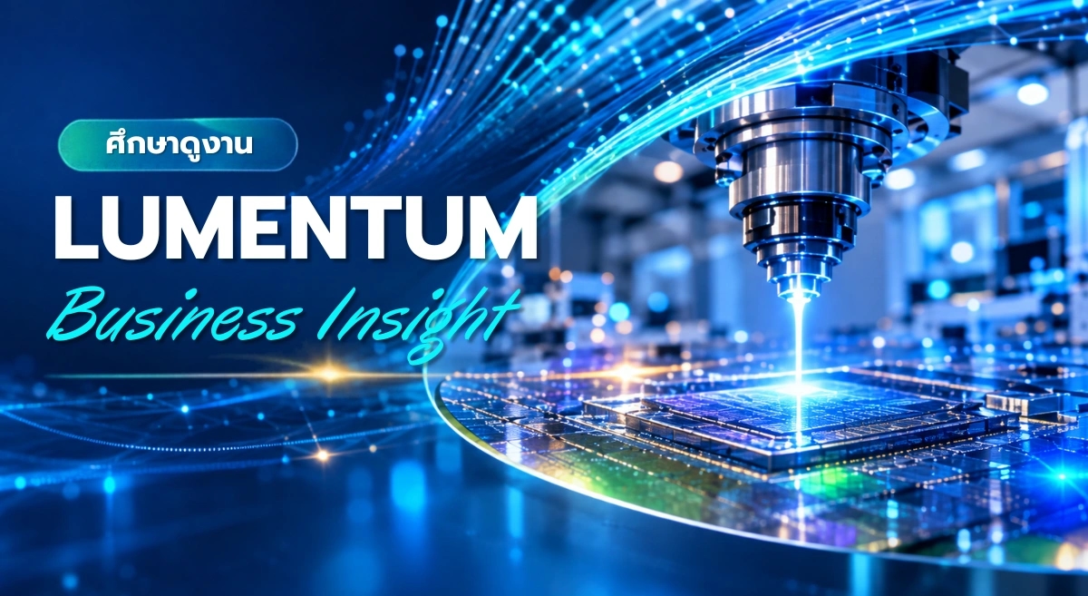 FTI จับมือ Lumentum เปิดโรงงานปทุมธานี พาผู้ประกอบการไทยเจาะ Photonics Supply Chain ยุค AI