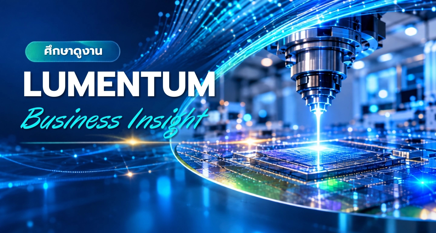 FTI จับมือ Lumentum เปิดโรงงานปทุมธานี พาผู้ประกอบการไทยเจาะ Photonics Supply Chain ยุค AI