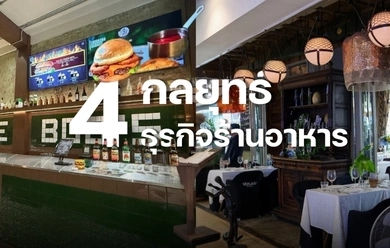 4 กลยุทธ์ธุรกิจร้านอาหาร พิชิตเศรษฐกิจชะลอตัว