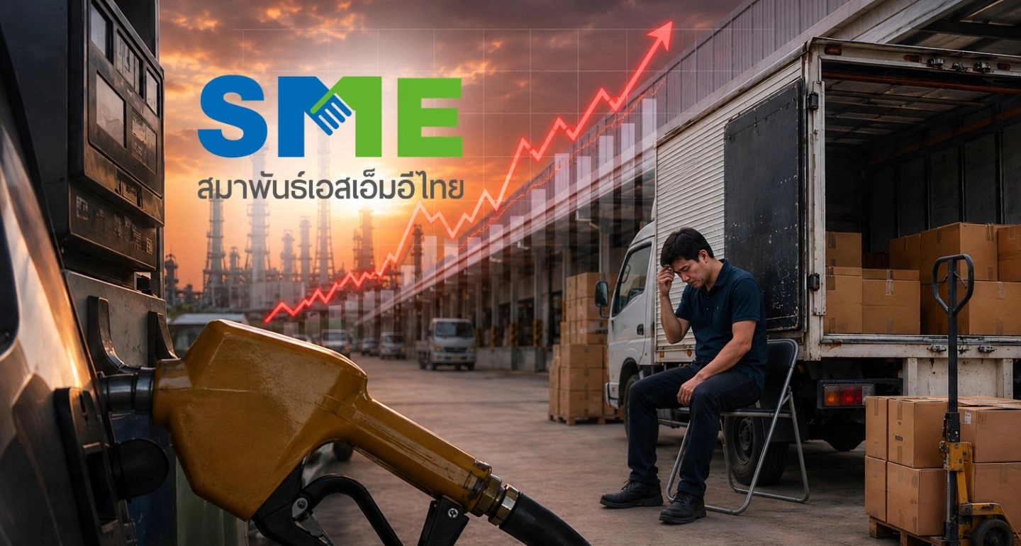 สมาพันธ์ SME ไทย เรียกร้องรัฐบาลรื้อโครงสร้างพลังงาน หลังราคาน้ำมันพุ่งกระทบต้นทุนธุรกิจ