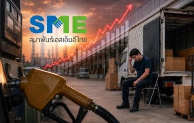 สมาพันธ์ SME ไทย เรียกร้องรัฐบาลรื้อโครงสร้างพลังงาน หลังราคาน้ำมันพุ่งกระทบต้นทุนธุรกิจ