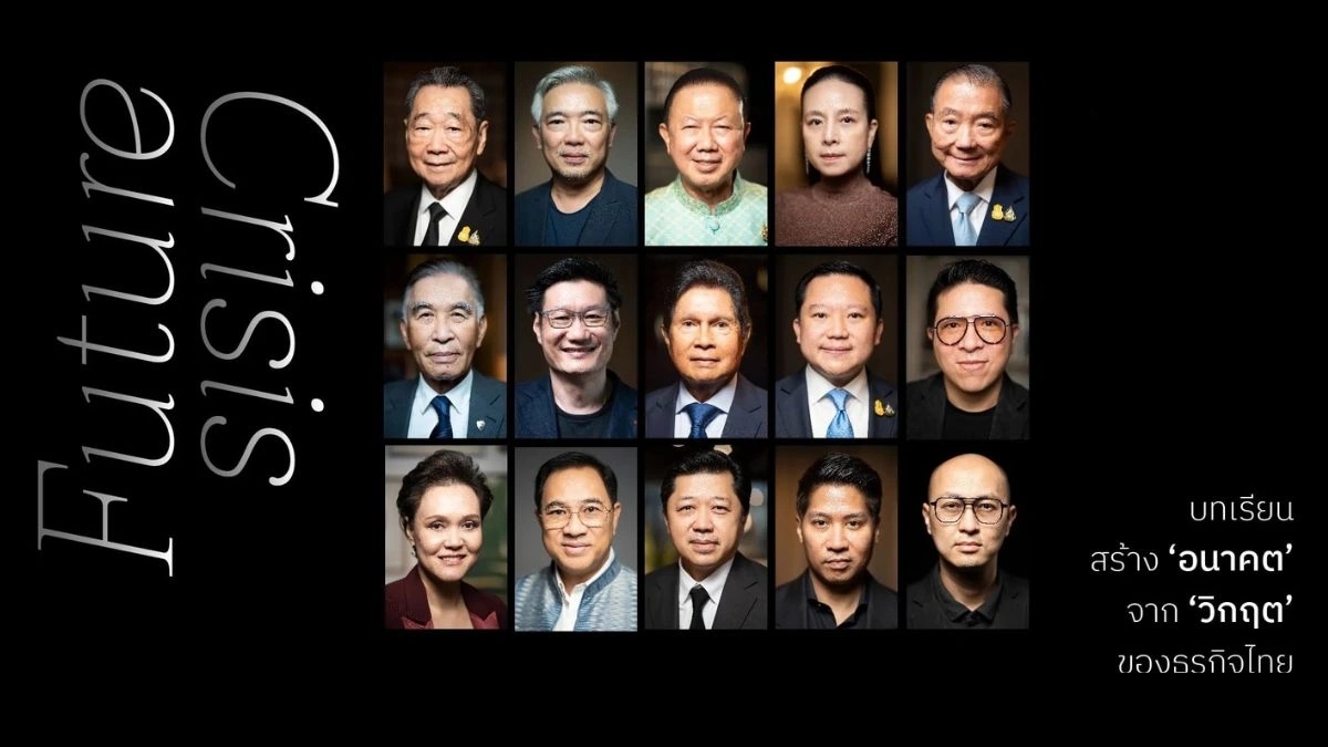 ถอดบทเรียนธุรกิจ "Future | Crisis" วิชาพลิกวิกฤต สร้างอนาคตไทย