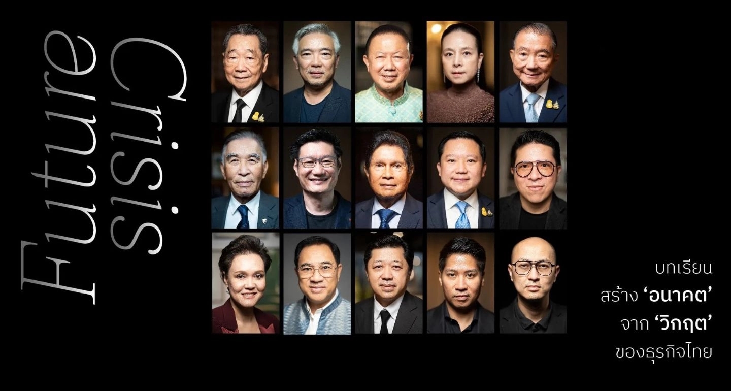 ถอดบทเรียนธุรกิจ "Future | Crisis" วิชาพลิกวิกฤต สร้างอนาคตไทย