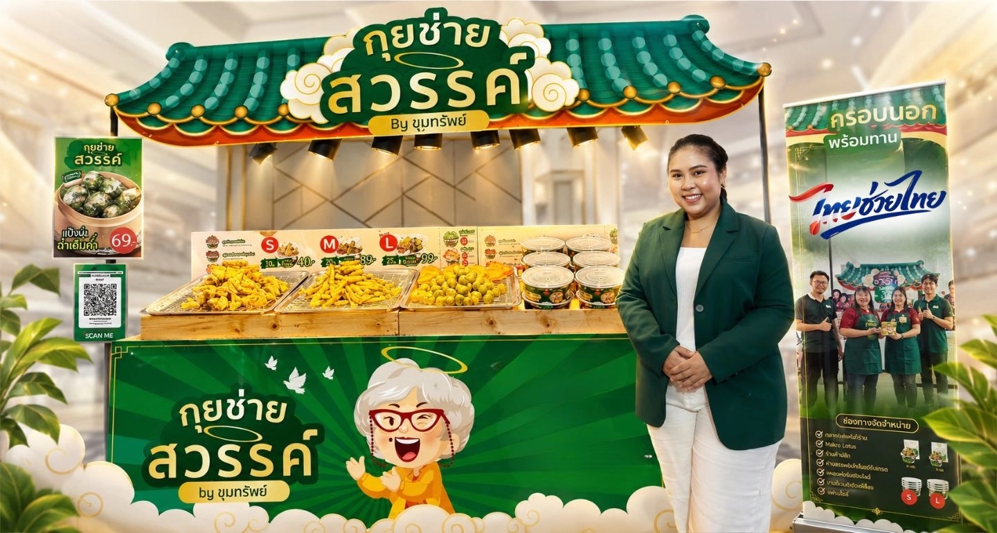กุยช่ายสวรรค์ร่วมโครงการ "ไทยช่วยไทย แฟรนไชส์สร้างอาชีพ พลัส"