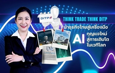 THINK TRADE THINK DITP นำธุรกิจไทยสู่เครื่องมือ AI กุญแจใหม่สู่การเติบโตในเวทีโลก