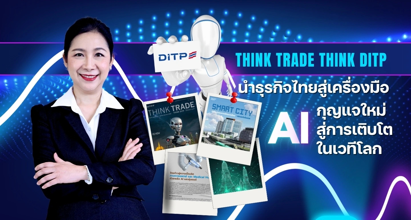 THINK TRADE THINK DITP นำธุรกิจไทยสู่เครื่องมือ AI กุญแจใหม่สู่การเติบโตในเวทีโลก