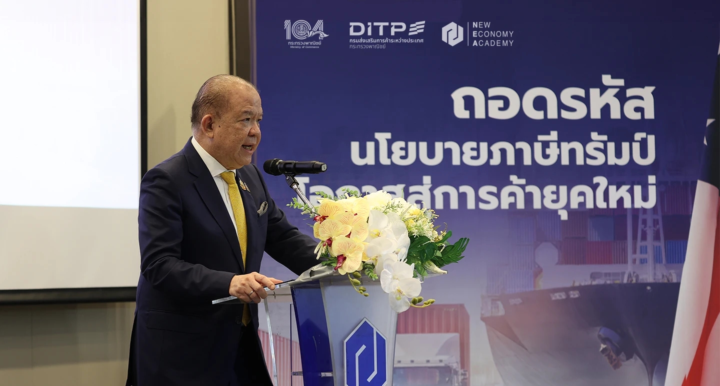 “พาณิชย์” เปิดเวทีเสวนาใหญ่ ถอดรหัสนโยบายภาษีทรัมป์ ชี้ทางรอดการค้าไทย พลิกวิกฤตสงครามการค้าเป็นโอกาสของสินค้าไทย