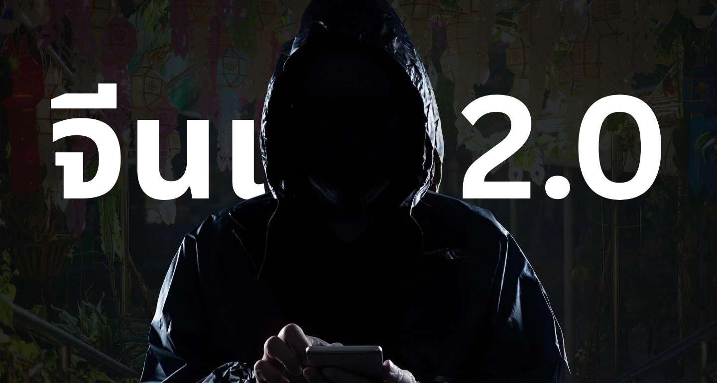 จีนเทา 2.0 (ตอนที่ 1) กายวิภาคของเครือข่าย: จาก Scam Centres สู่บริษัทที่ถูกกฎหมาย