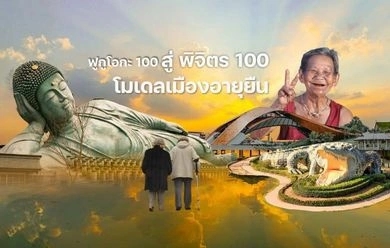 จากฟูกูโอกะ 100 สู่พิจิตร 100: โมเดลเมืองอายุยืน เปลี่ยนสังคมสูงวัยเป็นโอกาสใหม่ของไทย