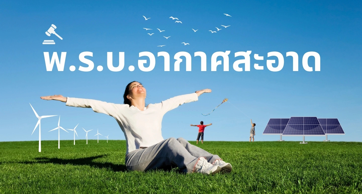 8 ปีแห่งความหวัง: กฎหมายอากาศสะอาดฉบับประชาชน จุดเริ่มต้นของสังคมที่หายใจได้