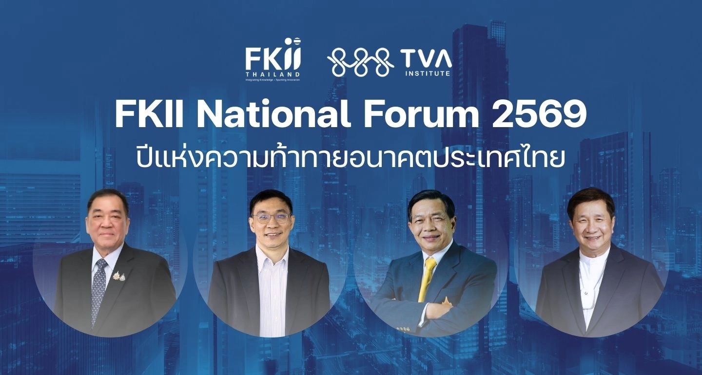 วิเคราะห์ 2569 ปีแห่งความท้าทายเศรษฐกิจ–การเมือง บนเวที FKII National Forum
