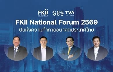 วิเคราะห์ 2569 ปีแห่งความท้าทายเศรษฐกิจ–การเมือง บนเวที FKII National Forum