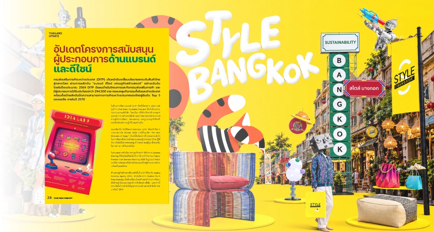 Think Trade Think DITP 106 : อัปเดตโครงการสนับสนุนผู้ประกอบการด้านแบรนด์และดีไซน์