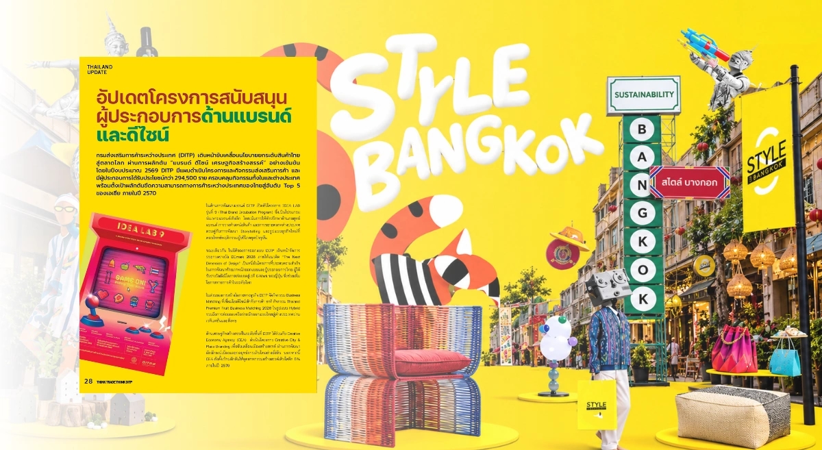Think Trade Think DITP 106 : อัปเดตโครงการสนับสนุนผู้ประกอบการด้านแบรนด์และดีไซน์