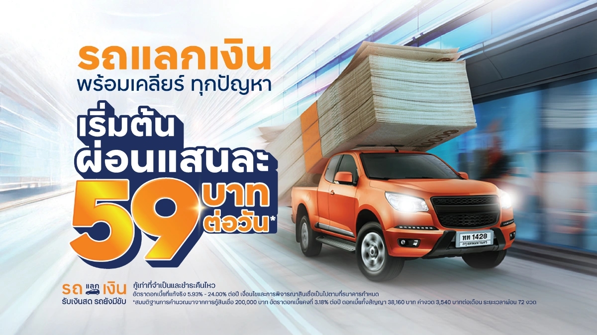 ทีทีบีเดินหน้าสินเชื่อคนผ่อนดีและสินเชื่อจำนำทะเบียนรถ พร้อมแนวทางปลดล็อก SME