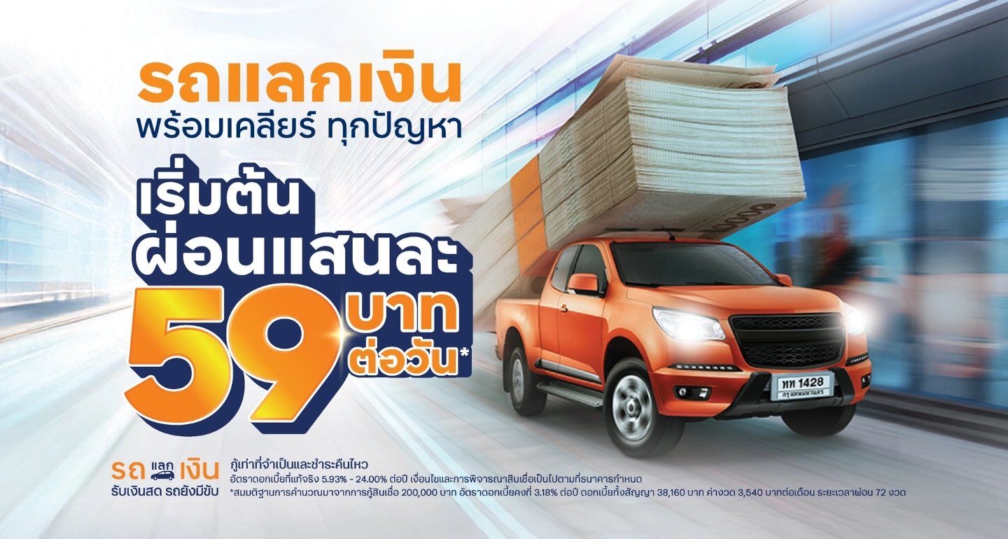 ทีทีบีเดินหน้าสินเชื่อคนผ่อนดีและสินเชื่อจำนำทะเบียนรถ พร้อมแนวทางปลดล็อก SME