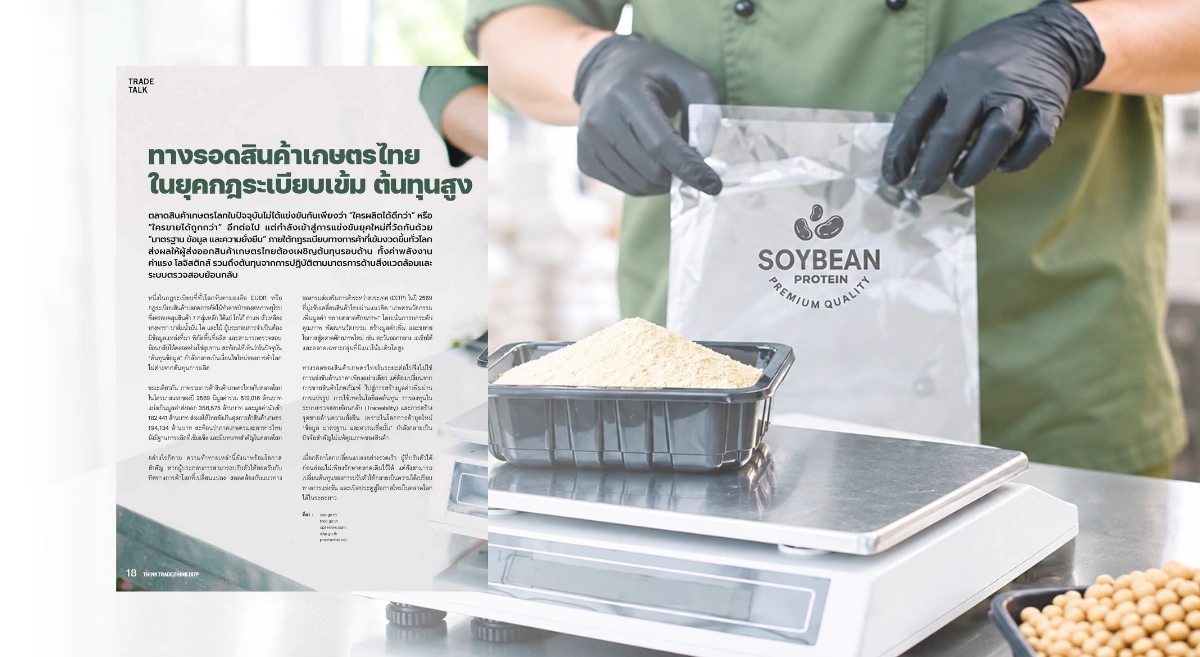 Think Trade Think DITP 106 : ทางรอดสินค้าเกษตรไทยในยุคกฎระเบียบเข้ม ต้นทุนสูง