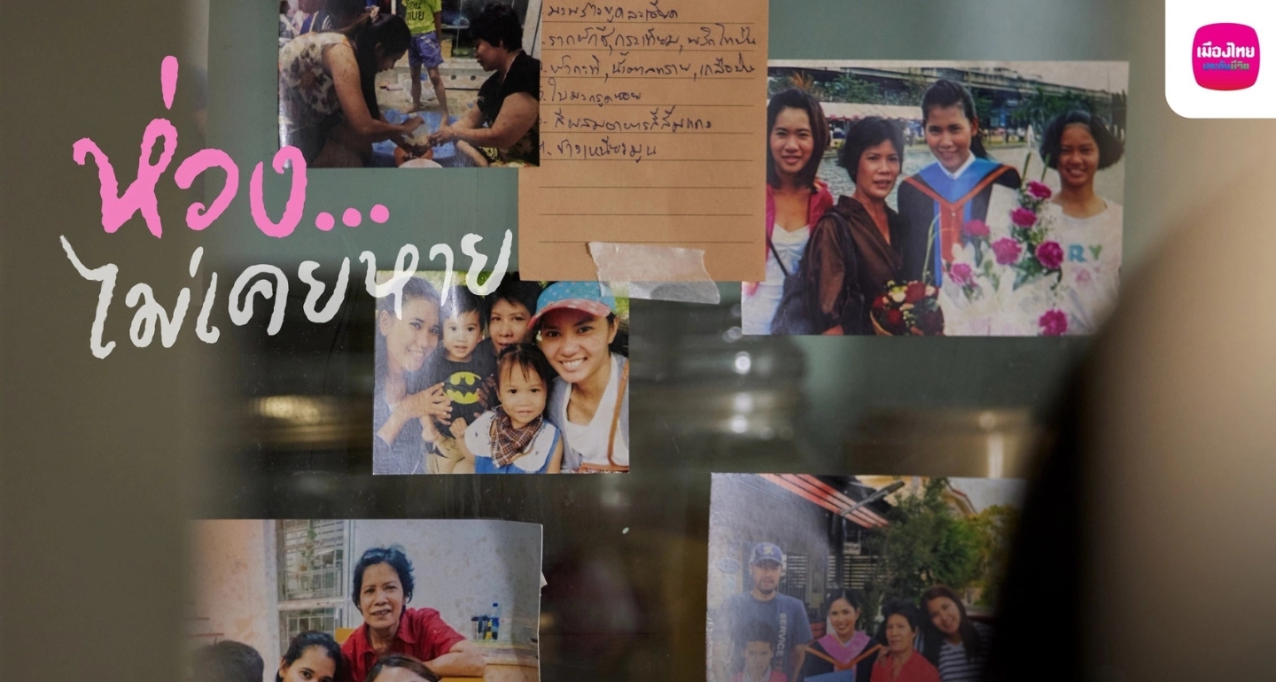 เมืองไทยประกันชีวิต ย้ำแท่นผู้นำตลาด ส่งแคมเปญ “ห่วง...ไม่เคยหาย” เจาะกลุ่ม Wealth ด้วยกลยุทธ์ Emotional Branding
