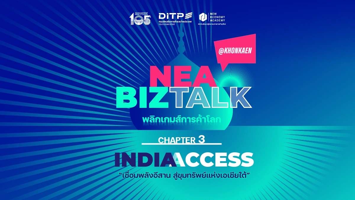 พลิกเกมธุรกิจไทย เจาะขุมทรัพย์แดนชมพูทวีป! DITP ชวนร่วมงาน “NEA BIZ TALK @KHONKAEN - INDIA ACCESS” ยกระดับผู้ประกอบการสู่ตลาดอินเดีย