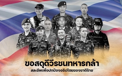 ขอสดุดีและรำลึกถึง “วีรชนทหารกล้า 11 นาย” ที่ได้เสียสละชีวิตของตนเพื่อปกป้องอธิปไตยของชาติไทย
