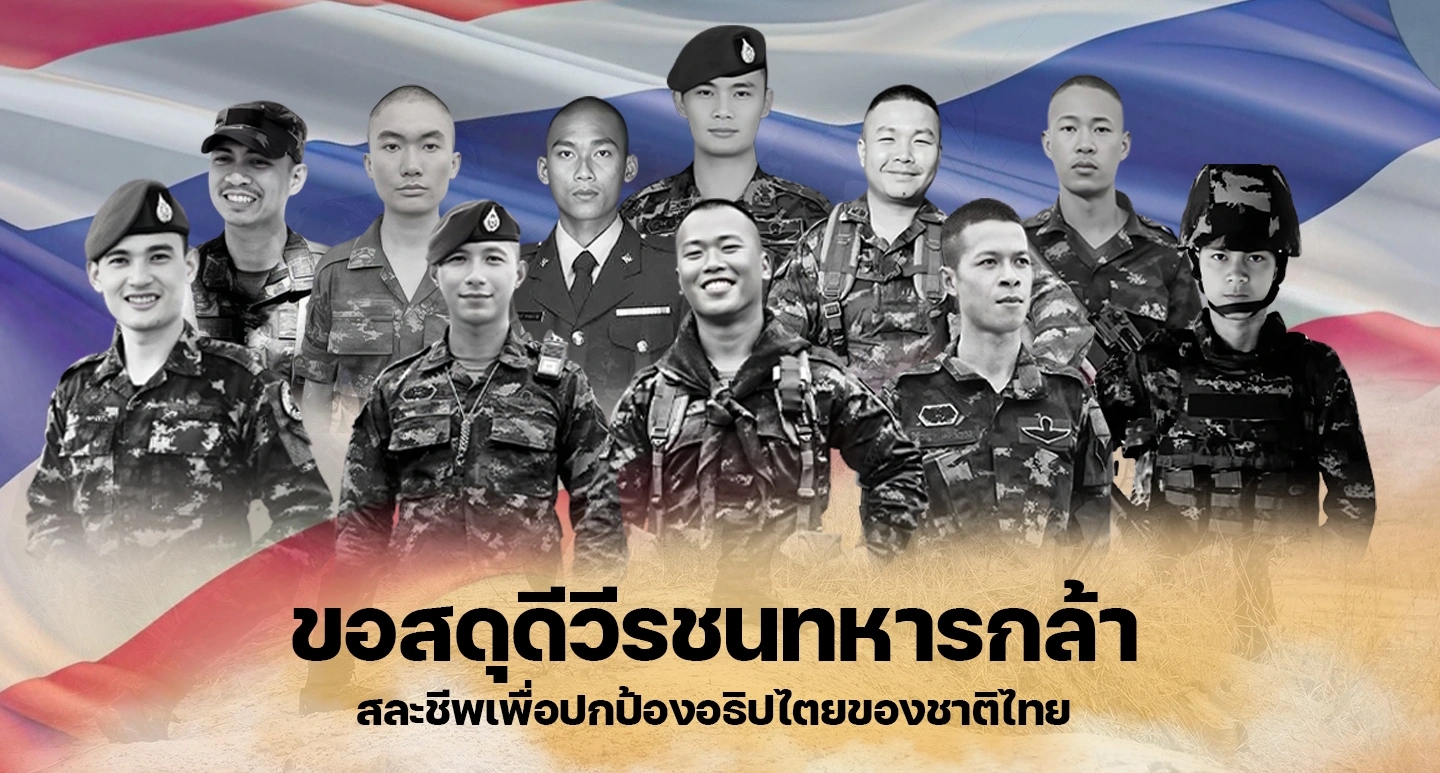 ขอสดุดีและรำลึกถึง “วีรชนทหารกล้า 11 นาย” ที่ได้เสียสละชีวิตของตนเพื่อปกป้องอธิปไตยของชาติไทย