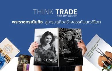 พระราชกรณียกิจ “พระพันปีหลวง” จุดประกายซอฟต์เพาว์เวอร์ไทย สู่เศรษฐกิจสร้างสรรค์บนเวทีโลก | THINK TRADE THINK DITP 103