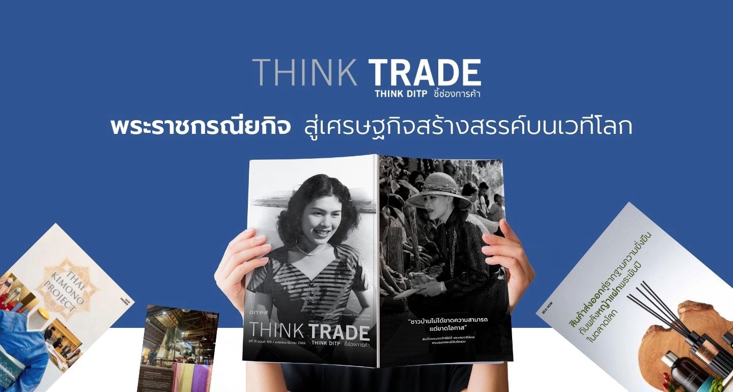 พระราชกรณียกิจ “พระพันปีหลวง” จุดประกายซอฟต์เพาว์เวอร์ไทย สู่เศรษฐกิจสร้างสรรค์บนเวทีโลก | THINK TRADE THINK DITP 103
