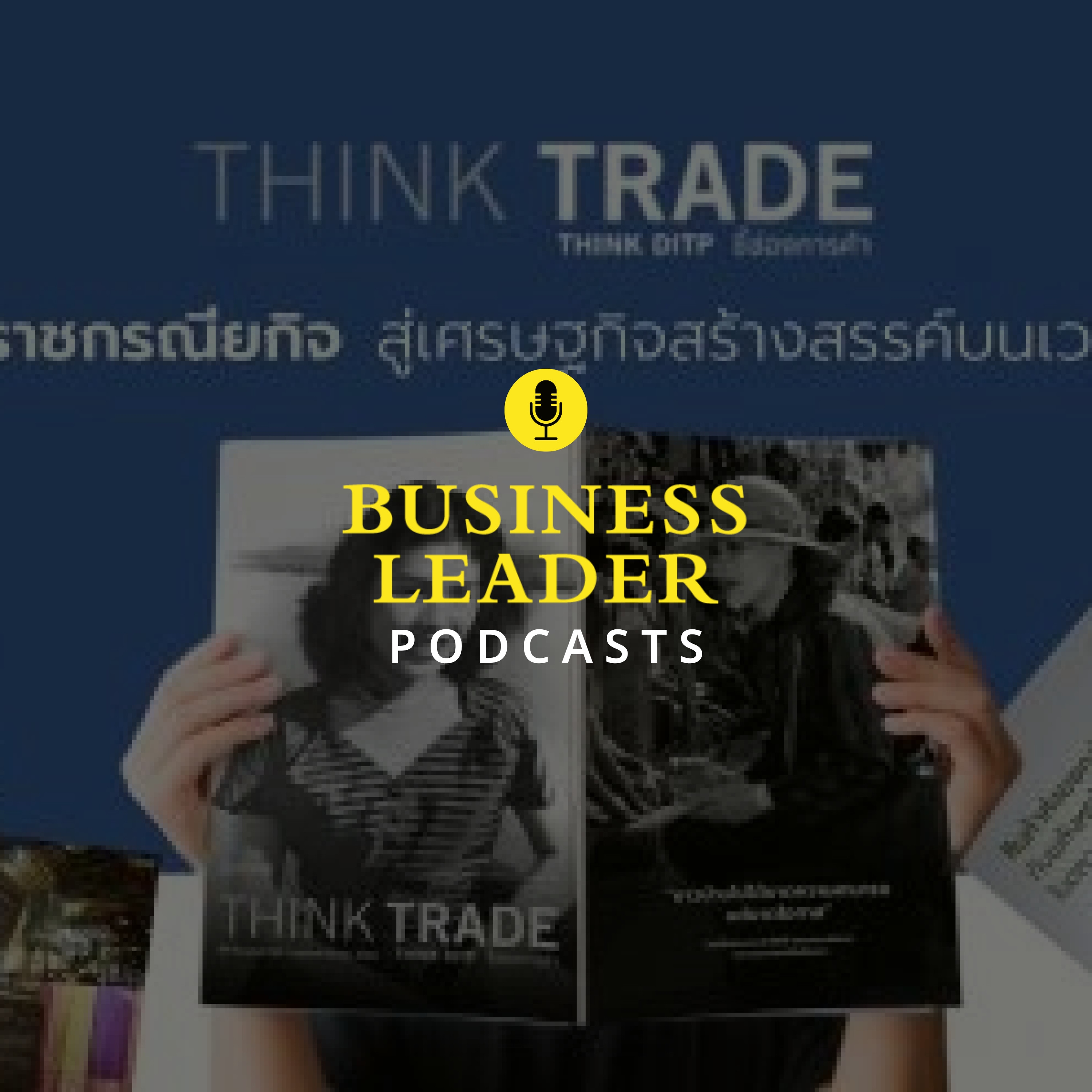 รูปปก Think Trade Think DITP