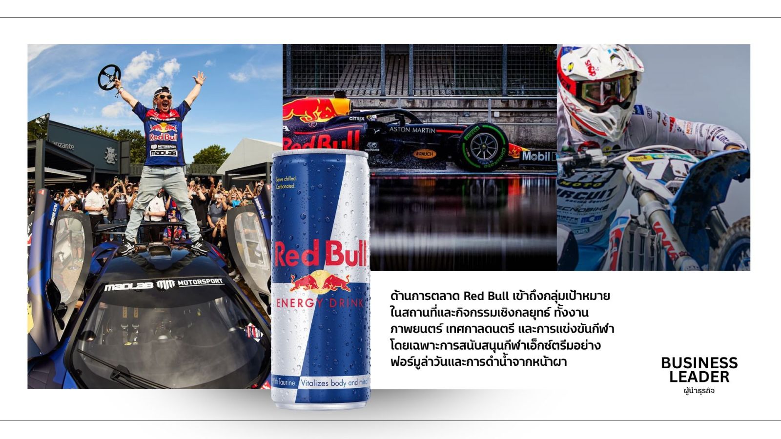 Red Bull เข้าถึงกลุ่มลูกค้าผด้วยการประชาสัมพันธ์ผ่านกิจกรรมต่าง ๆ
