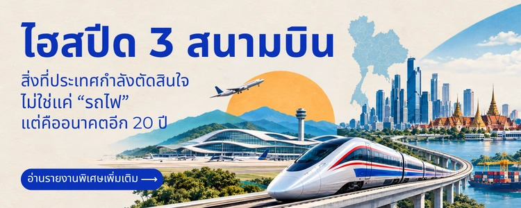 ไฮสปีด 3 สนามบิน